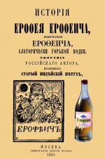 История Ерофея Ерофеича, изобретателя Ерофеича, аллегорически горькой водки.