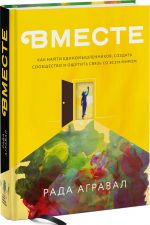 Вместе. Как найти единомышленников, создать сообщество и ощутить связь со всем миром