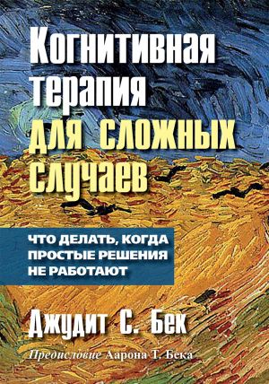 Kognitivnaja terapija dlja slozhnykh sluchaev: chto delat, kogda prostye reshenija ne rabotajut