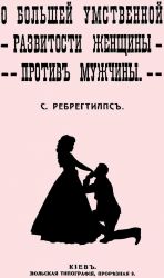 О большей умственной развитости женщины против мущины.