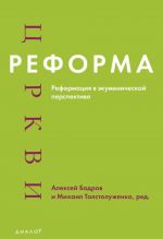 Reforma tserkvi: Reformatsija v ekumenicheskoj perspektive