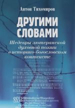 Drugimi slovami. Shedevry ljuteranskoj dukhovnoj poezii v istoriko-bogoslovskom kontekste