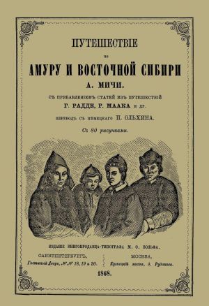 Путешествие по Амуру и Восточной Сибири.