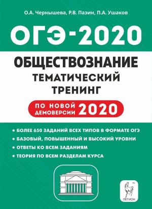 OGE-2020. Obschestvoznanie. 9 klass. Tematicheskij trening