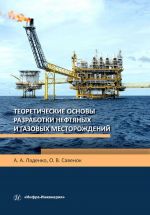 Теоретические основы разработки нефтяных и газовых месторождений