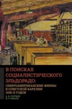 V poiskakh sotsialisticheskogo Eldorado: severoamerikanskie finny v Sovetskoj Karelii 1930-kh godov