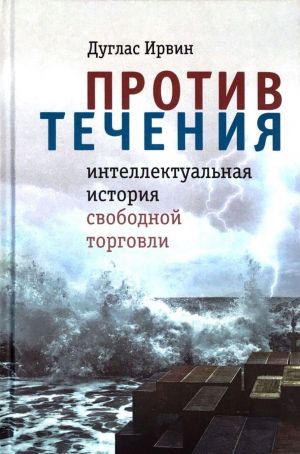 Против течения: интеллектуальная история свободной торговли