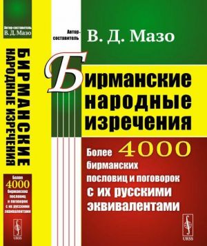 Бирманские народные изречения. Более 4000 бирманских пословиц и поговорок с их русскими эквивалентами