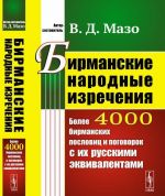 Birmanskie narodnye izrechenija. Bolee 4000 birmanskikh poslovits i pogovorok s ikh russkimi ekvivalentami