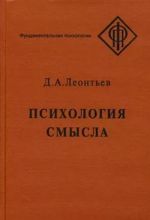 Psikhologija smysla. Priroda, stroenie i dinamika smyslovoj realnosti