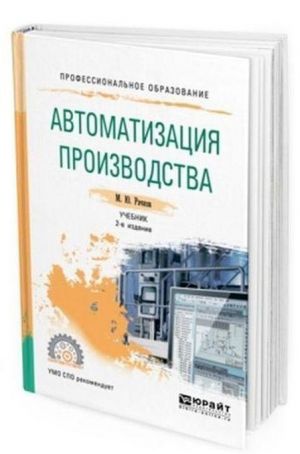 Автоматизация производства. Учебник для СПО