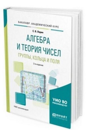 Алгебра и теория чисел. Группы, кольца и поля. Учебное пособие для академического бакалавриата