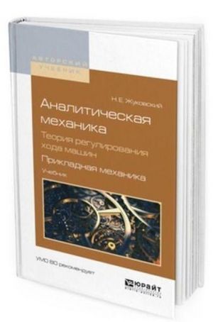 Analiticheskaja mekhanika. Teorija regulirovanija khoda mashin. Prikladnaja mekhanika. Uchebnik dlja vuzov