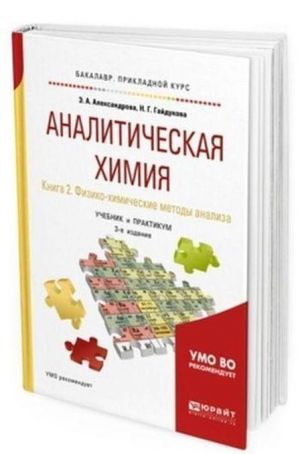 Analiticheskaja khimija. Uchebnik i praktikum dlja prikladnogo bakalavriata. V 2-kh knigakh. Kniga 2. Fiziko-khimicheskie metody analiza