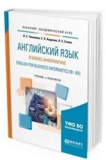 Anglijskij jazyk v biznes-informatike. English for business informatics (B1-B2). Uchebnik i praktikum dlja akademicheskogo bakalavriata