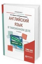 Anglijskij jazyk v tamozhennom dele. Prakticheskoe posobie dlja vuzov