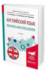 Английский язык. Reading and discussion. Учебное пособие для вузов