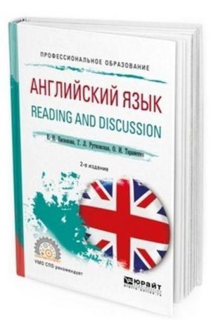 Английский язык. Reading and discussion. Учебное пособие для СПО