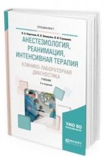 Anesteziologija, reanimatsija, intensivnaja terapija. Kliniko-laboratornaja diagnostika. Uchebnik dlja vuzov