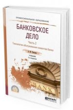 Bankovskoe delo. Uchebnik dlja SPO. V 2-kh chastjakh. Chast 2. Tekhnologii obsluzhivanija klientov banka