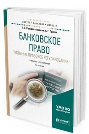 Bankovskoe pravo. Publichno-pravovoe regulirovanie. Uchebnik i praktikum dlja bakalavriata i magistratury