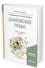 Bankovskoe pravo. Uchebnik i praktikum dlja bakalavriata i magistratury