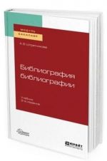 Библиография библиографии. Учебник для академического бакалавриата