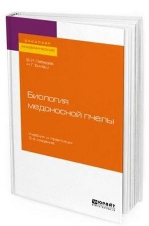 Биология медоносной пчелы. Учебник и практикум для академического бакалавриата