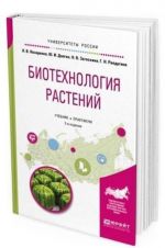 Biotekhnologija rastenij. Uchebnik i praktikum dlja bakalavriata i magistratury