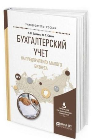 Бухгалтерский учет на предприятиях малого бизнеса. Учебное пособие для вузов