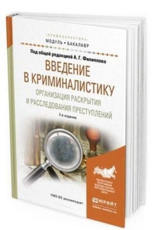 Vvedenie v kriminalistiku. Organizatsija raskrytija i rassledovanija prestuplenij. Uchebnoe posobie dlja akademicheskogo bakalavriata