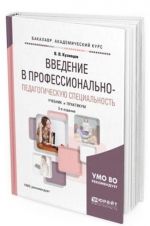 Vvedenie v professionalno-pedagogicheskuju spetsialnost. Uchebnik i praktikum dlja akademicheskogo bakalavriata