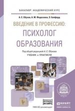 Vvedenie v professiju. Psikholog obrazovanija. Uchebnik i praktikum dlja akademicheskogo bakalavriata (+ CD/ dopolnitelnye materialy na sajte)