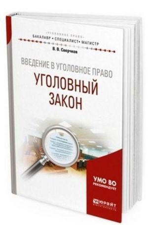 Введение в уголовное право. Уголовный закон. Учебное пособие для бакалавриата, специалитета и магистратуры