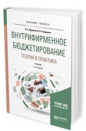 Vnutrifirmennoe bjudzhetirovanie. Teorija i praktika. Uchebnik dlja bakalavriata i magistratury