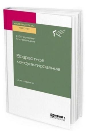 Vozrastnoe konsultirovanie. Uchebnoe posobie dlja akademicheskogo bakalavriata