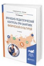 Vrachebno-pedagogicheskij kontrol pri zanjatijakh fizicheskoj kulturoj. Uchebnoe posobie