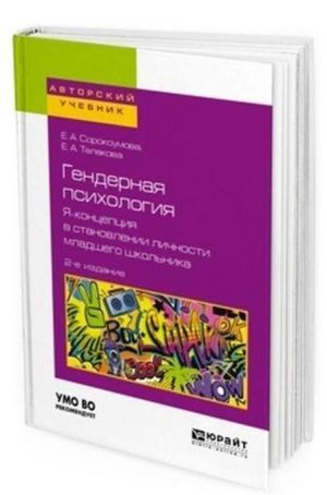 Гендерная психология. Я-концепция в становлении личности младшего школьника. Учебное пособие для бакалавриата и магистратуры