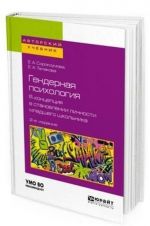 Gendernaja psikhologija. Ja-kontseptsija v stanovlenii lichnosti mladshego shkolnika. Uchebnoe posobie dlja bakalavriata i magistratury