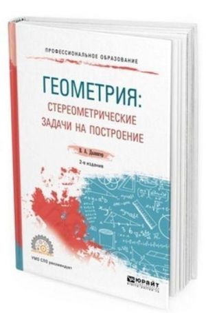 Geometrija: stereometricheskie zadachi na postroenie. Uchebnoe posobie dlja SPO