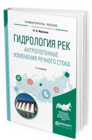 Гидрология рек. Антропогенные изменения речного стока. Учебное пособие для академического бакалавриата