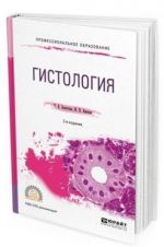 Гистология. Учебное пособие для СПО