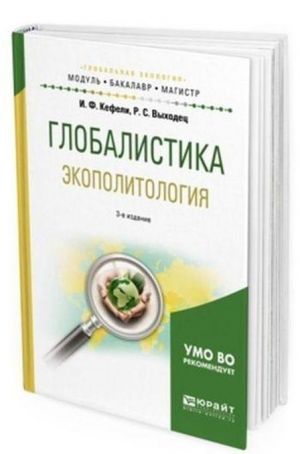 Глобалистика. Экополитология. Учебное пособие для бакалавриата и магистратуры