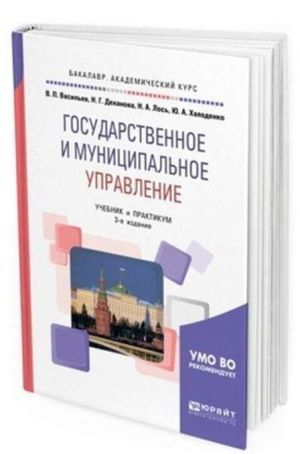 Государственное и муниципальное управление. Учебник и практикум для академического бакалавриата