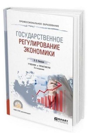 Государственное регулирование экономики. Учебник и практикум для СПО