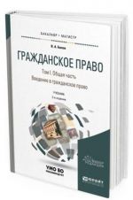 Grazhdanskoe pravo. Uchebnik dlja bakalavriata i magistratury. V 4-kh tomakh. Tom 1. Obschaja chast. Vvedenie v grazhdanskoe pravo