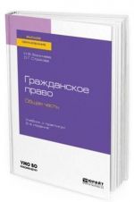 Grazhdanskoe pravo. Obschaja chast. Uchebnik i praktikum dlja bakalavriata i spetsialiteta