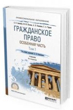 Гражданское право. Особенная часть. Учебник для СПО. В 2-х томах. Том 1