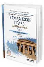 Гражданское право. Особенная часть. Учебник для СПО. В 2-х томах. Том 2