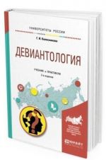 Deviantologija. Uchebnik i praktikum dlja akademicheskogo bakalavriata